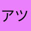 アツアツネムネム