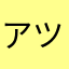 アツキーさん
