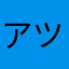 アツクロー
