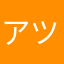 アツシ@AT