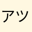 アツシ2744