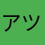 アツトパワー