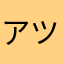 アツマゲドン