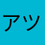 アツヤス