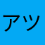 アツヨネ