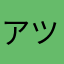 アツラエル