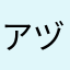 アヅミ