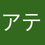 アティド