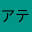 アテケスヘルに