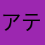 アテナシ