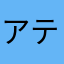 アテニア大好き