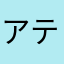 アテム