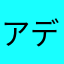 アディエマス