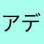 アデイッテヤ
