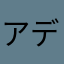 アデニア