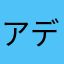 アデュウル