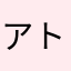 アト