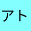 アトかわかわさわさわさ（あ