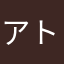 アトスミヒ