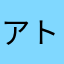アトダーイ