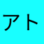 アトネ