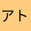 アトミックボンバー