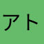 アトムじゃ