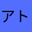 アトムアトムゴコウノスリキレ