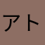 アトム🐱