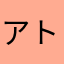 アトム02