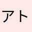 アトム2024