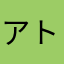 アトラスふぁん