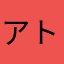 アトラス彗星
