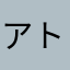 アトラスpanda