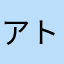 アトラック