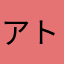 アトランタる