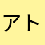 アトリエマーブル