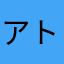 アトリマコト
