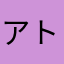 アトリヱ未來