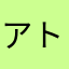 アトレイド
