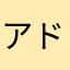 アドゆう