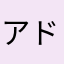アドアーズ最高