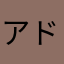 アドタロー