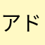 アドプラ