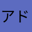 アドミラルぷうか