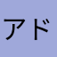 アドリアーノ1234