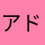 アドルフ転生