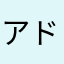 アドレスで