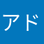 アドレス登録