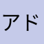 アドレス相田